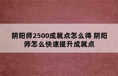 阴阳师2500成就点怎么得 阴阳师怎么快速提升成就点